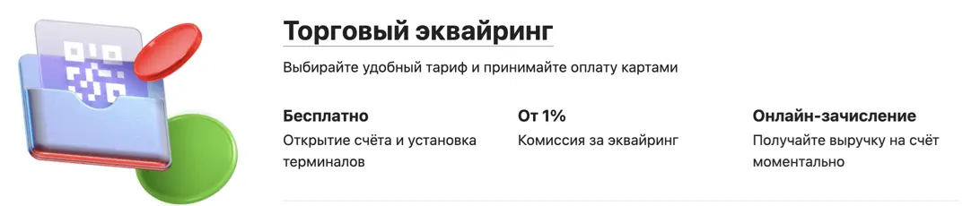  Торговый эквайринг