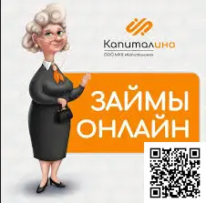 Отсканируйте qr код и оформите займ под 0% в Capitalina