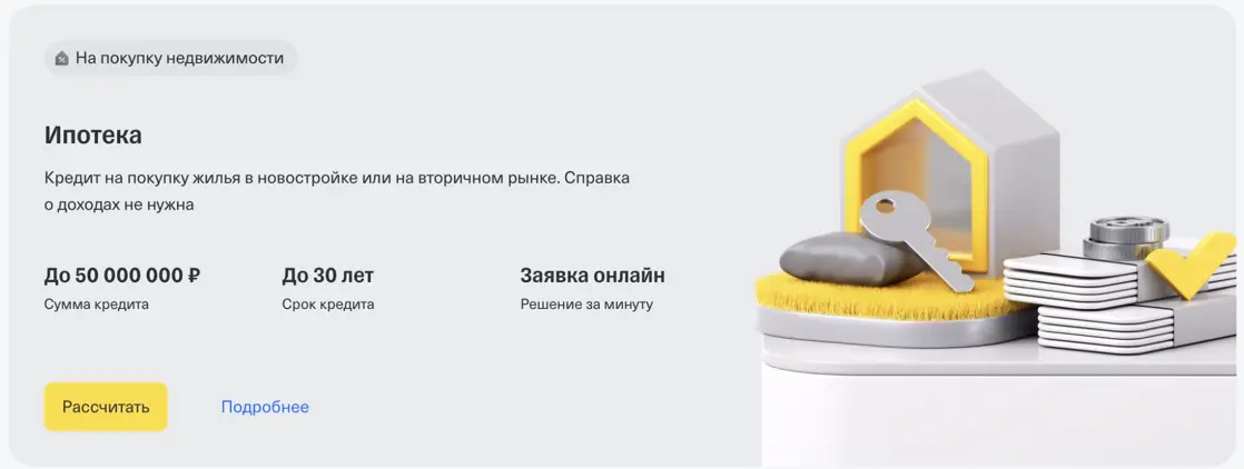 Ипотека в Т-Банке (Тинькофф)