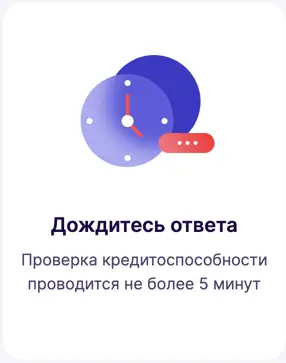 Подождите СМС об одобрении займа