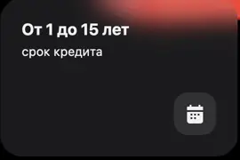 Срок кредита