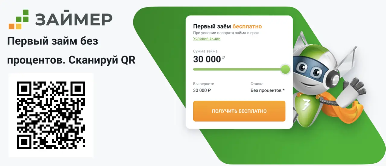 Займер займ через робота по qr коду