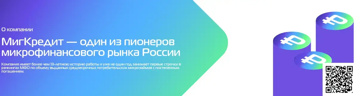 Отсканируйте qr код и ознакомьтесь с тарифами МигКредит