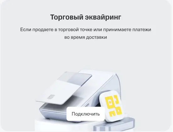 Торговый эквайринг в Т-Банке (Тинькофф)