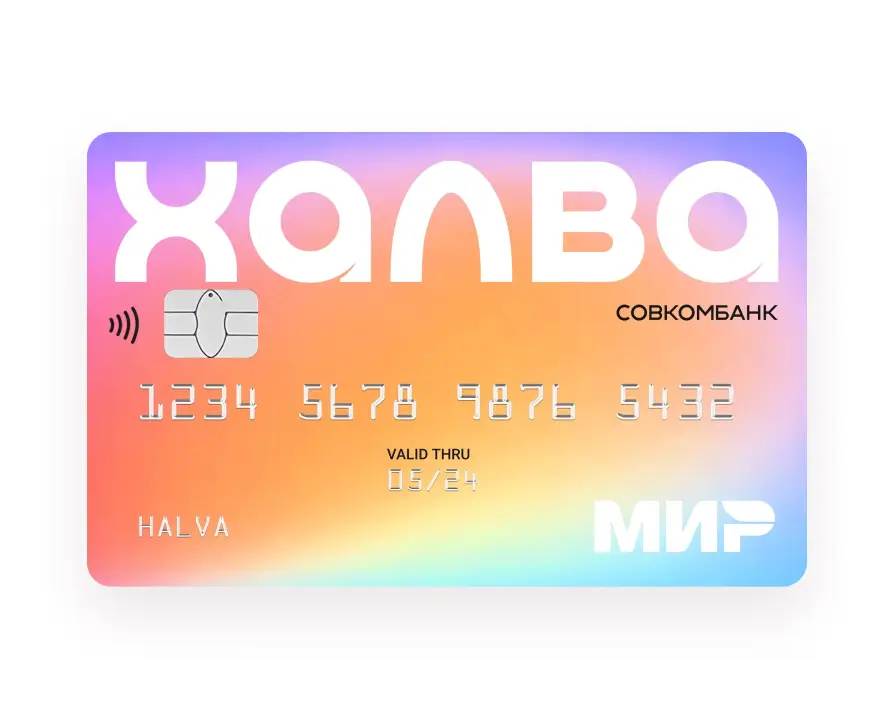 Халва Совкомбанк