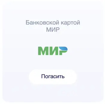 Банковской картой МИР