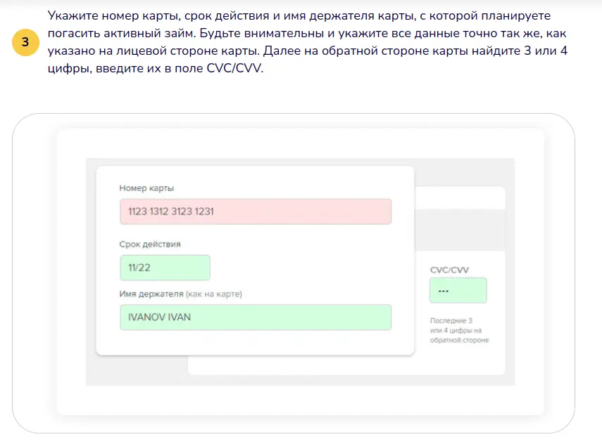 Укажите номер карты, срок действия и имя держателя карты, с которой планируете погасить активный займ