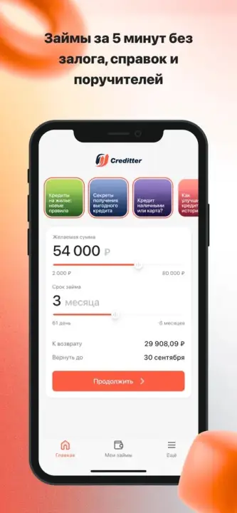 Займы за 5 минут без залога, справок и поручителей в Creditter