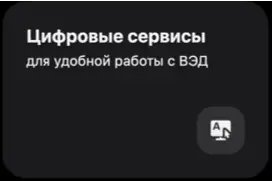 Цифровые сервисы  для удобной работы с ВЭД