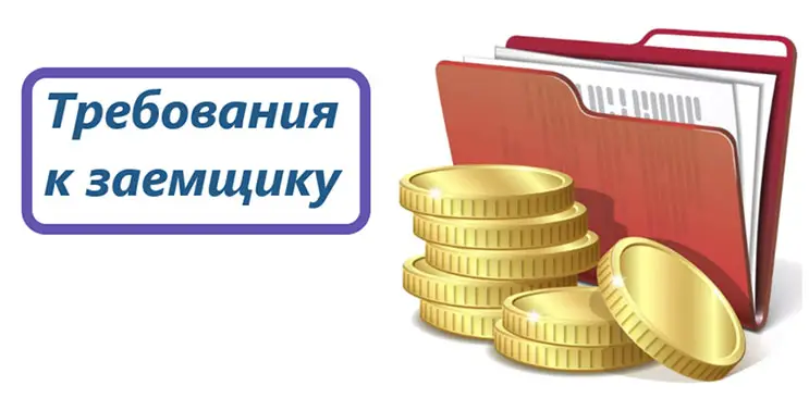 Требования к заёмщикам Credit2day