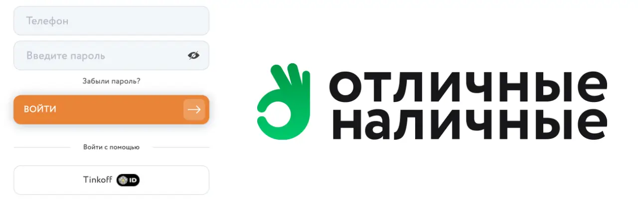 Войдите в личный кабинет Отличные наличные 