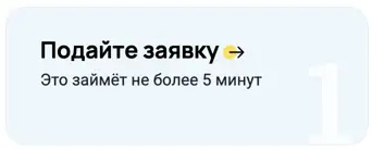 Оставляйте заявку