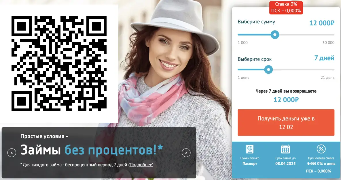 СМС финанс займ на карту без процентов по qr коду с картинки. Сканируйте. 