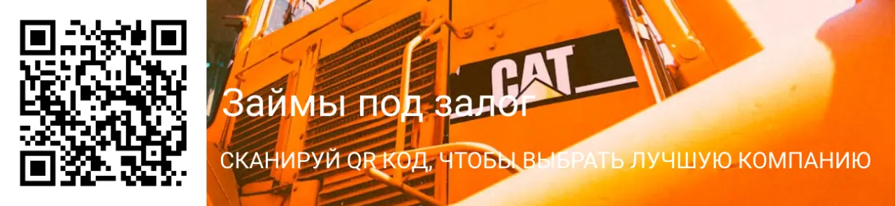 Займы на карту под спецтехнику