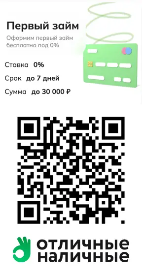 Сканируйте qr код и оформите первый займ в Отличные наличные
