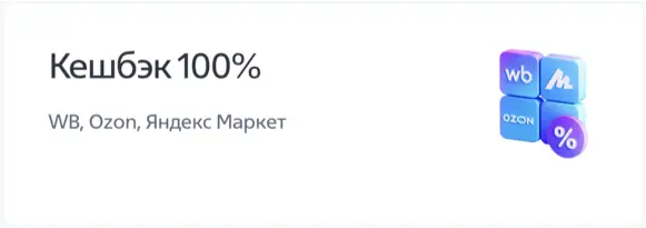 Кешбэк 100 процентов