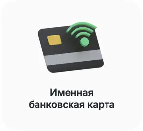 Только ваша именная банковская карта