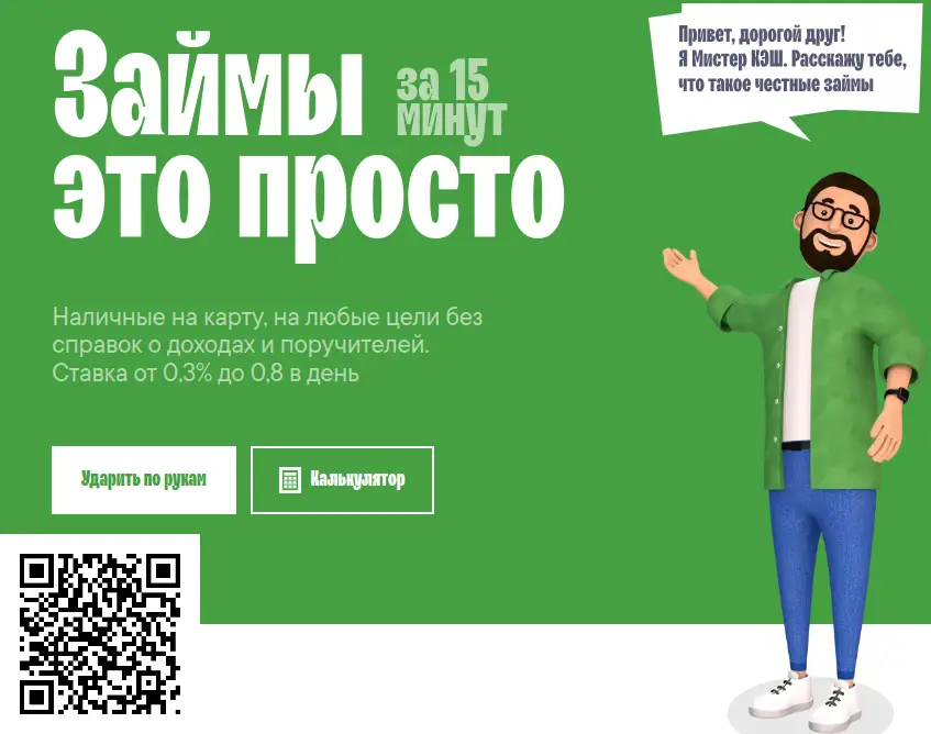 Сканируйте qr код и оформите займ в Mr. Cash