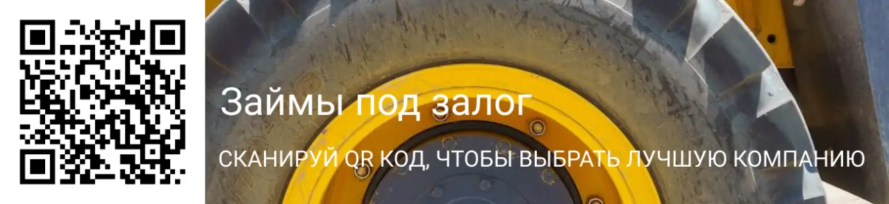 Займ под залог спецтехники